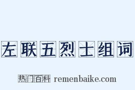 左联五烈士组词是什么意思的图片